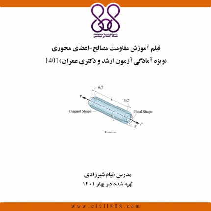 فیلم آموزش مقاومت مصالح - اعضای محوری (ویژه آمادگی آزمون ارشد و دکتری عمران) 