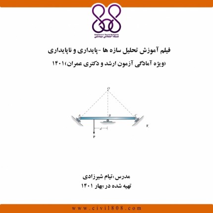 فیلم آموزش تحلیل سازه ها-پایداری -ناپایداری (ویژه آمادگی آزمون ارشد و دکتری عمران) 1401