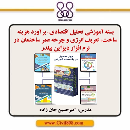 بسته آموزشی تحلیل اقتصادی، برآورد هزینه ساخت، تعریف انرژی و چرخه عمر ساختمان در نرم افزار دیزاین بیلدر