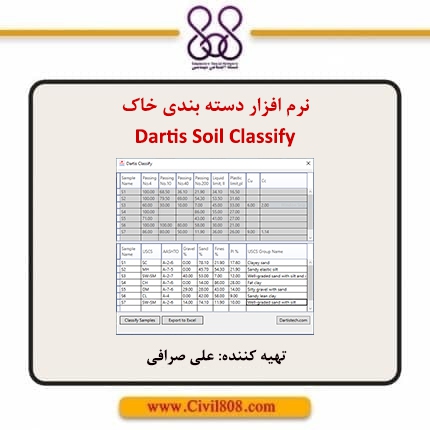 نرم افزار دسته بندی خاک - Dartis Soil Classify