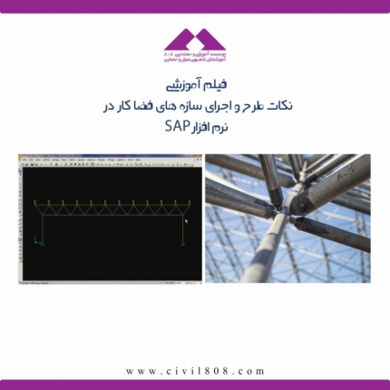 فیلم آموزش طراحی سازه های فضاکار در sap