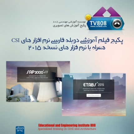 فیلم های آموزش فارسی دوبله شده نرم افزار‌های کمپانی CSI ETABS - SAFE - CSI Col