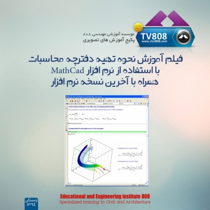 پکیج فیلم آموزش نحوه تهیه دفترچه محاسبات با استفاده از نرم افزار MathCad همراه با آخرین نسخه نرم افزار