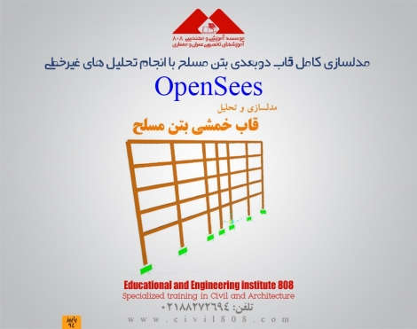 فیلم آموزش نرم افزار OpenSees- بخش دوم - مدلسازی و تحلیل قاب خمشی بتن مسلح