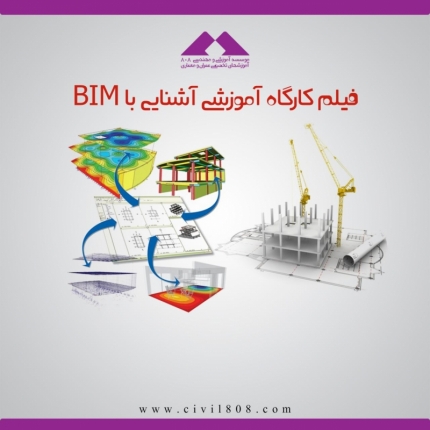 کارگاه آموزشی کاربرد BIM در ساختمان سازی