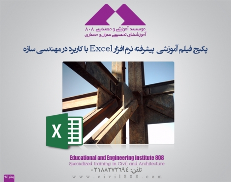 پکیج آموزش پیشرفته نرم افزار Excel با کاربرد در مهندسی سازه