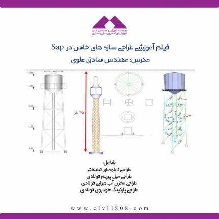 پکیج آموزشی طراحی سازه های خاص در SAP