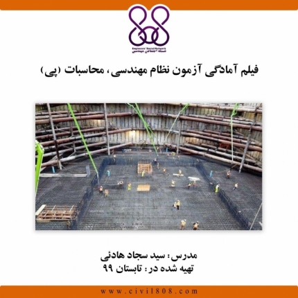 فیلم آمادگی آزمون نظام مهندسی، محاسبات (پی)