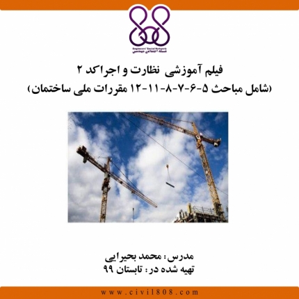 فیلم آموزشی نظارت و اجرا کد ۲ (شامل مباحث ۵-۶-۷-۸-۱۱-۱۲ مقررات ملی ساختمان) 