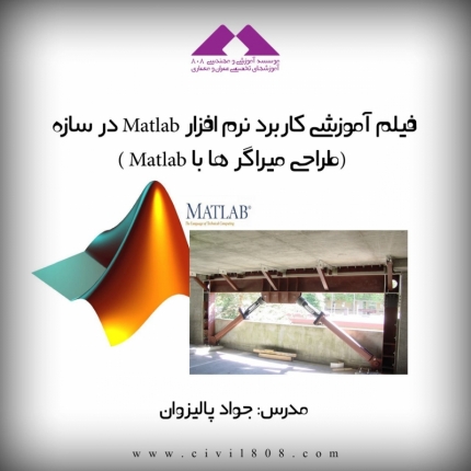 فیلم آموزشی کاربرد نرم افزار متلب در سازه + طراحی میراگر ها در Matlab