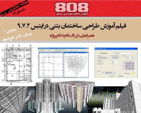 فیلم آموزش طراحی ساختمان بتنی 9.7 Etabs