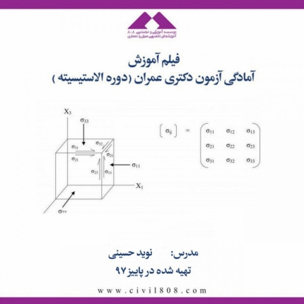 فیلم دوره الاستیسیته؛ آمادگی کنکور دکتری عمران