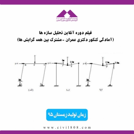 فیلم دوره تحلیل سازه