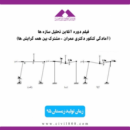 فیلم دوره تحلیل سازه