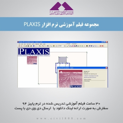 آموزش نرم افزار PLAXIS