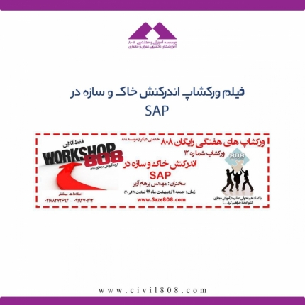 اندرکنش خاک و سازه در نرم افزار SAP