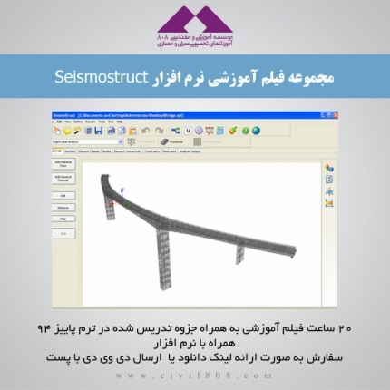 مجموعه فیلم آموزشی نرم افزار Seismostruct