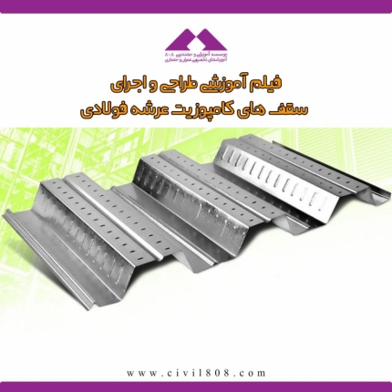 کارگاه آموزشی طرح و اجرای سقف های کامپوزیت عرشه فولادی در ETABS