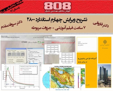 پکیج DVD تفسیر ویرایش چهارم استاندارد 2800 به همراه PDF کتاب و جزوات تکمیلی 2800 - دکتر سروقد مقدم - دکتر فاروقی