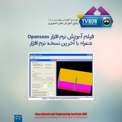 پکیج فیلم آموزش نرم افزار Opensees همراه با آخرین نسخه نرم افزار 
