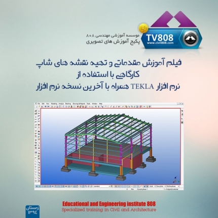 پکیج فیلم آموزش مقدماتی و تهیه نقشه های شاپ کارگاهی با استفاده از نرم افزار TEKLA همراه با آخرین نسخه نرم افزار