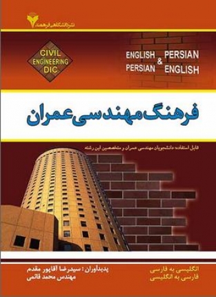 کتاب فرهنگ مهندسی عمران