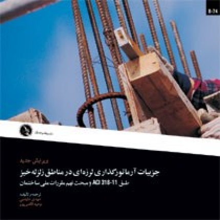 جزييات آرماتورگذاري لرزه‌اي در مناطق زلزله‌خيز طبق ACI 318-11 و مبحث نهم مقررات ملي ساختمان