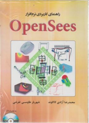 راهنمای کاربردی نرم افزار OpenSees