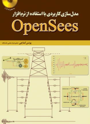 مدل سازی کاربردی با استفاده از نرم افزار OpenSees