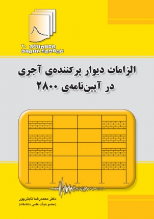 دستنامه مهندسی زلزله 20: الزامات دیوار پرکننده‌ی آجری در آیین نامه‌ی 2800