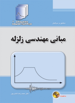 دستنامه مهندسی زلزله 3: مبانی مهندسی زلزله(به همراه CD)