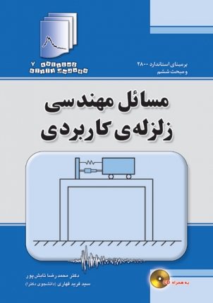 دستنامه مهندسی زلزله 7: مسائل مهندسی زلزله‌ کاربردی (با CD)