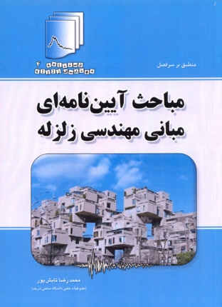 دستنامه مهندسی زلزله4: مباحث آیین نامه ای مبانی مهندسی زلزله