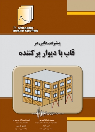 دستنامه مهندسی زلزله 21: پیشرفت هایی در قاب با دیوار پر کننده