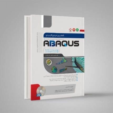 کاملترین مرجع کاربردی ABAQUS (مقدماتی)