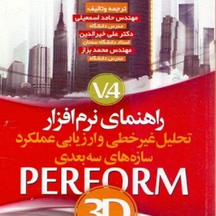 راهنمای نرم افزار PERFORM 3D