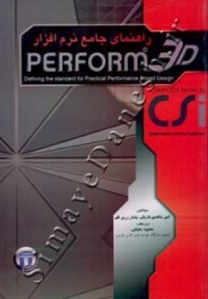 راهنمای جامع نرم افزار PERFORM 3D