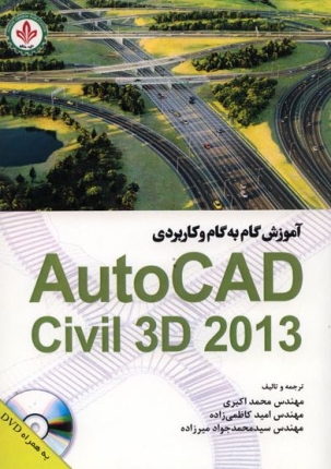 آموزش گام به گام AutoCAD Civil 3D 2013