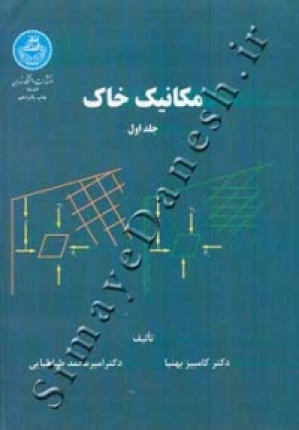 مکانیک خاک (جلد اول)