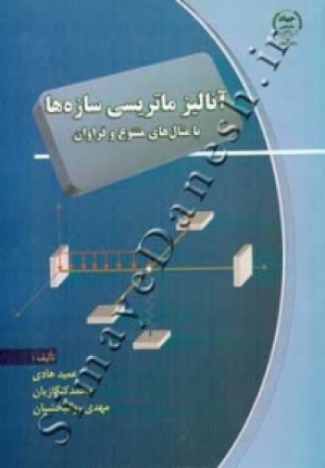 آنالیز ماتریسی سازه ها