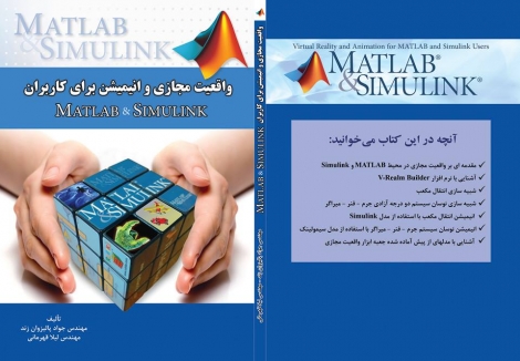 واقعیت مجازی و انیمیشن برای کاربران Matlab & Simulink