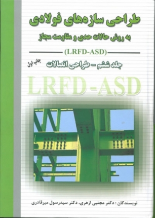 طراحی سازه های فولادی (جلد ششم) طراحی اتصالات به روش حالات حدی و مقاومت مجاز (LRFD-ASD)