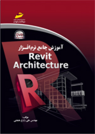 آموزش جامع نرم افزار Revit Architecture (همراه DVD)