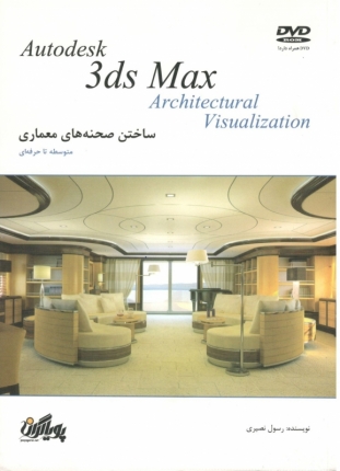 ساختن صحنه های معماری در 3ds Max