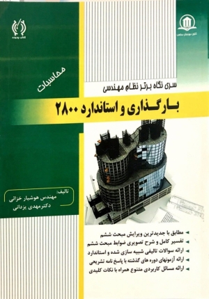 بارگذاری و استاندارد ۲۸۰۰- آزمون های نظام مهندسی