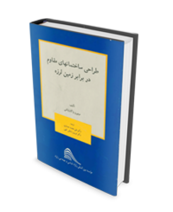 طراحی ساختمانهای مقاوم در برابر زمین لرزه