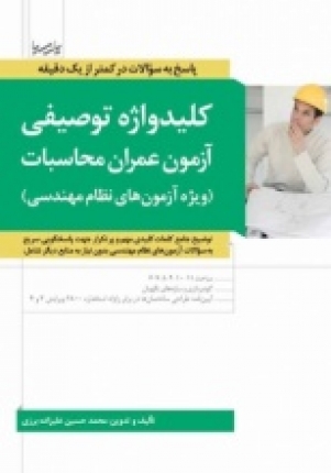 کلیدواژه توصیفی آزمون عمران محاسبات (ویژه آزمون های نظام مهندسی)