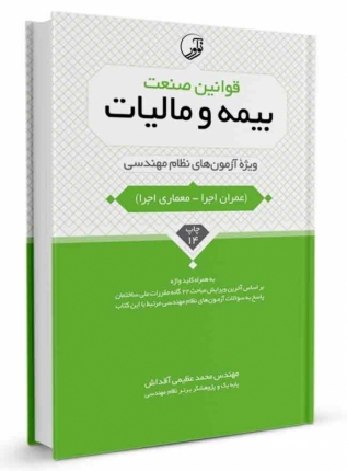 قوانین صنعت بیمه و مالیات ویژه آزمون های نظام مهندسی (عمران و معماری-اجرا)