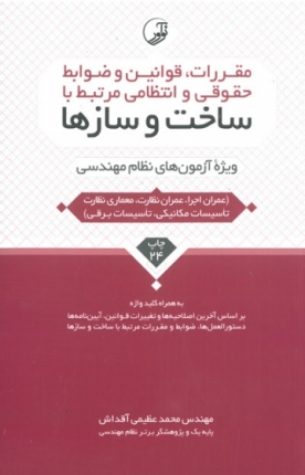 مقررات، قوانین و ضوابط حقوقی و انتظامی مرتبط با ساخت و سازها ویژه آزمون های نظام مهندسی (تاسیسات برقی و مکانیکی-عمران نظارت و اجرا-معمای نظارت)