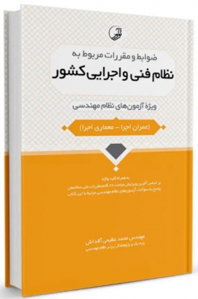 نظام فنی واجرایی کشور ویژه آزمون های نظام مهندسی عمران، معماری (اجرا)